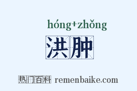 洪肿是什么意思的图片